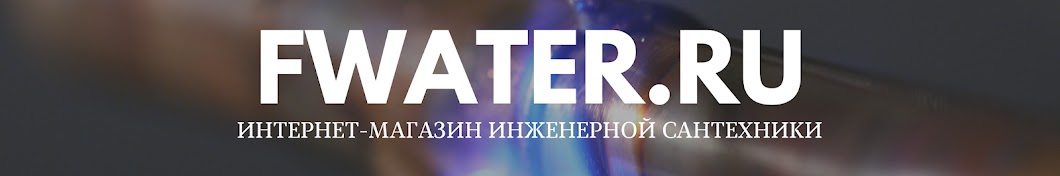 FWater Инженерная сантехника