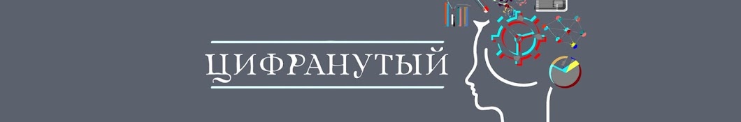 Цифранутый