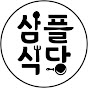 삼플식당(Sam Simple Restaurant)