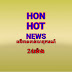 Hon Hot News