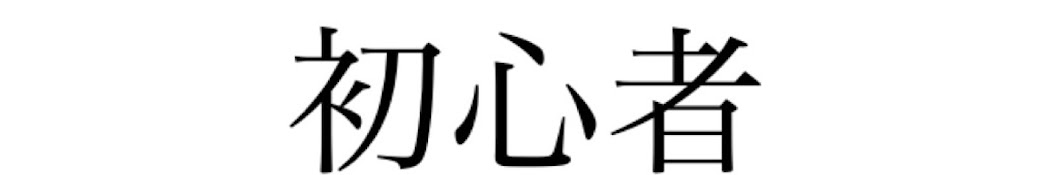 戌谷イヌビス