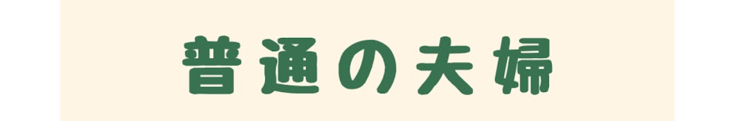 普通の夫婦