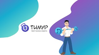 Заставка Ютуб-канала Иврит с Тимуром