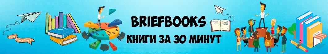 BriefBooks — Краткое Содержание Книг