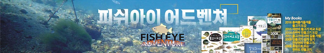 피쉬아이 어드벤쳐 /Fisheye Adventure