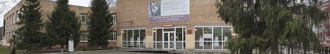 ДШИ No 1 им Г.В Свиридова