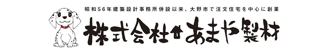 福井県大野市・あまや製材