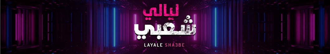 ليالي شعبي Layale Sha3be