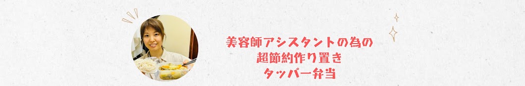 美容師アシスタントの為の超節約作り置きタッパー弁当