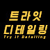 트라잇 디테일링 Try It Detailing