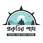 Prokitir pothe (প্রকৃতির পথে )