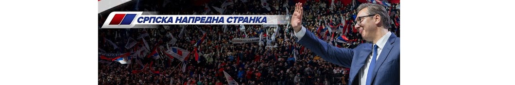 Српска напредна странка Banner