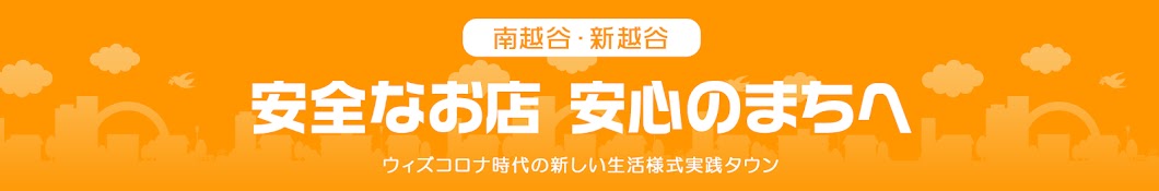 南越谷・新越谷共同プロジェクト