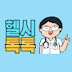 헬시톡톡 Healthy Talk Talk