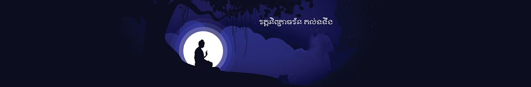 វត្តនិគ្រោធវ័ន គល់ទទឹង