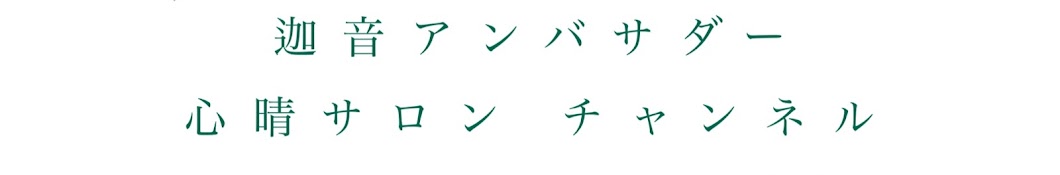 🕊️迦音アンバサダーチャンネル🕊️ 心晴サロン