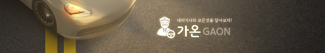 가온대리기사 모집