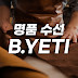 명품수선 비예티