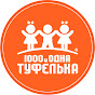 1000 и одна туфелька