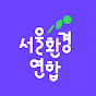 서울환경연합