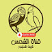 Al Shams Bird Breeding Channel