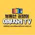 이부자리TV