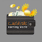  Earning World  عالم الربح 