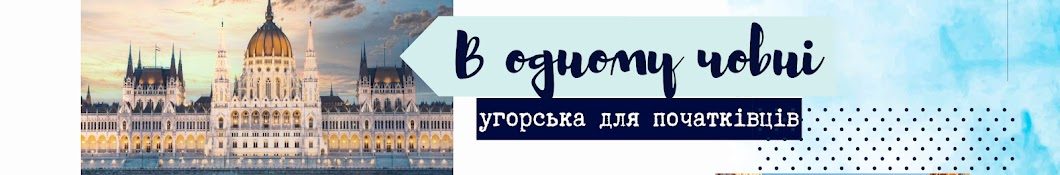 В одному човні. Угорська для початківців