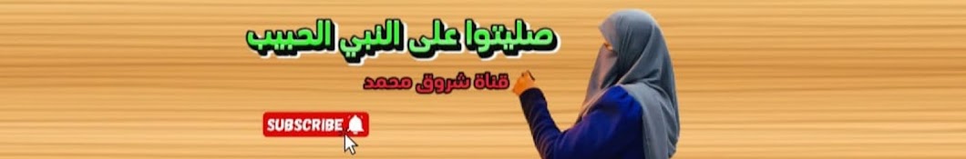 shrouk mohamed شروق محمد Banner