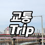 교통트립_Trip