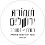 תזמורת ירושלים מזרח ומערב Jerusalem Orchestra E&W