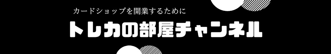 トレカの部屋　開封ch【カードショップを開業するチャンネル】