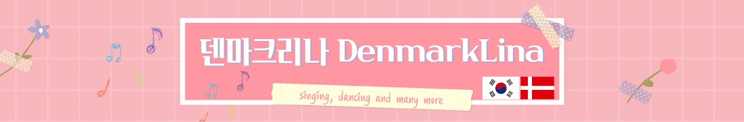 덴마크리나 DenmarkLina