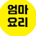 엄마요리