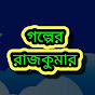 গল্পের-রাজকুমার 