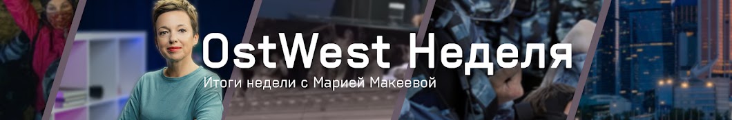 OstWest Неделя