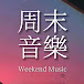 周末音樂Weekend Music