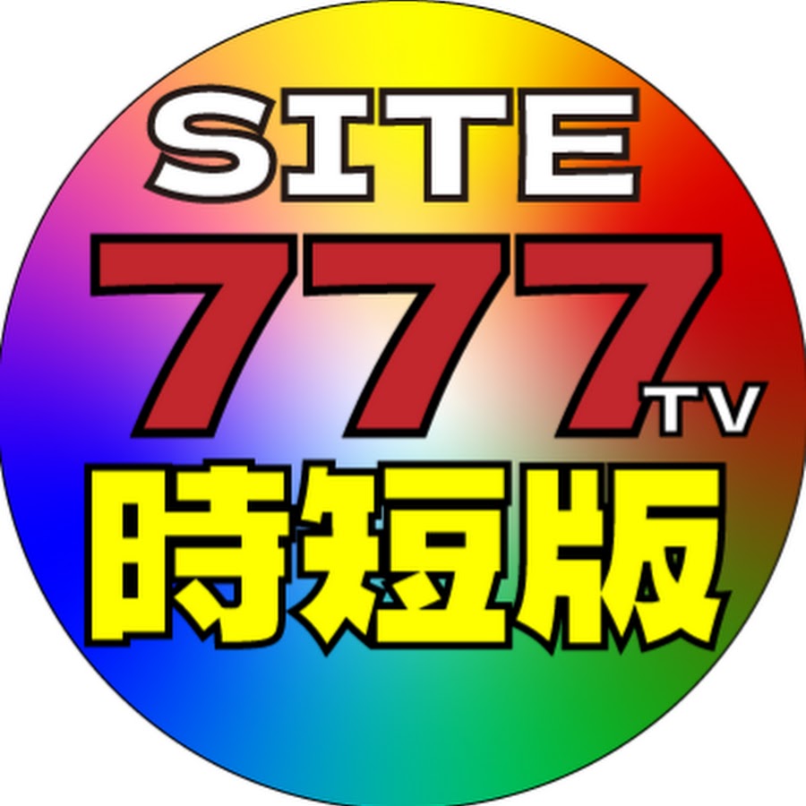 SITE777 TV 時短版【公認 切り抜き】 - YouTube