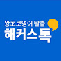 해커스톡 기초영어회화 공식 유튜브