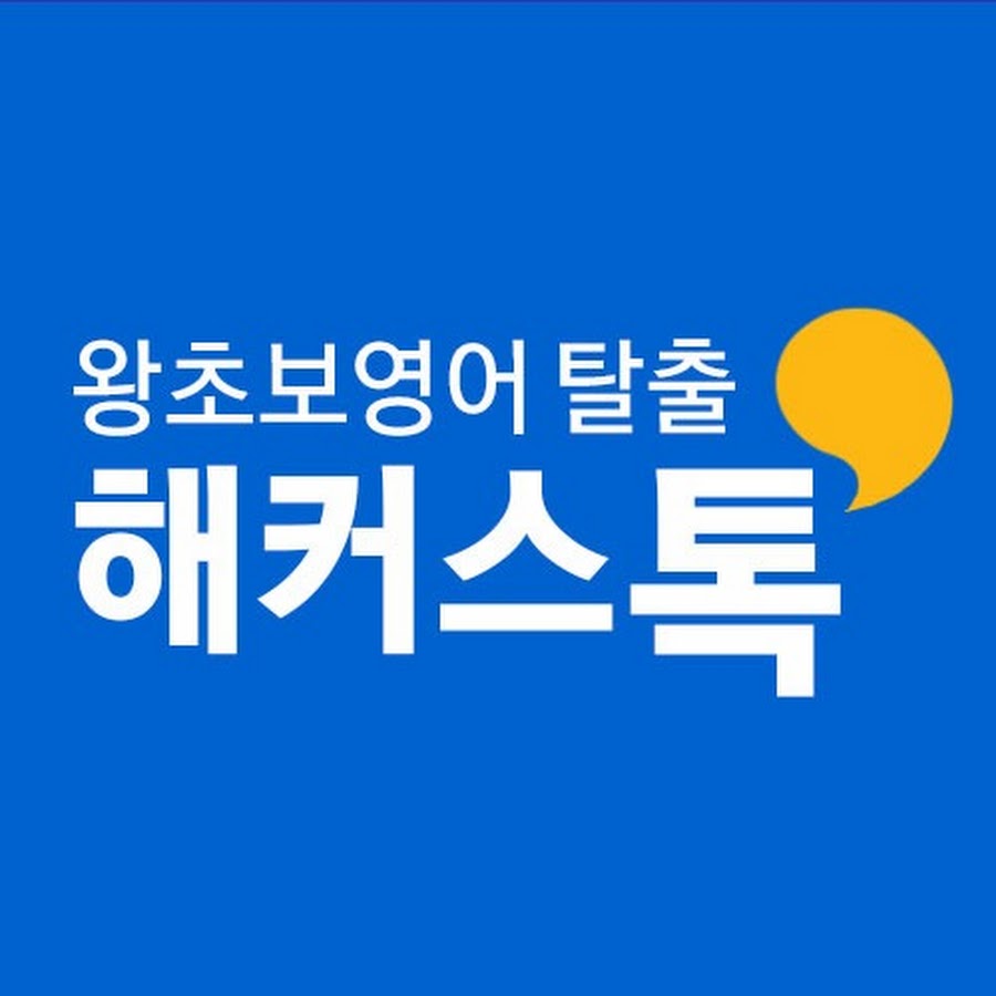 해커스톡 기초영어회화 공식 유튜브 @hackerstalk