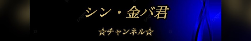 シン・金バ君⭐︎チャンネル⭐︎