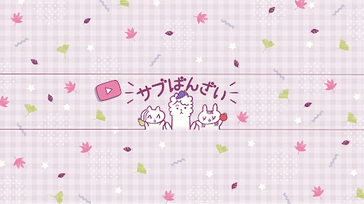 サブばんざい