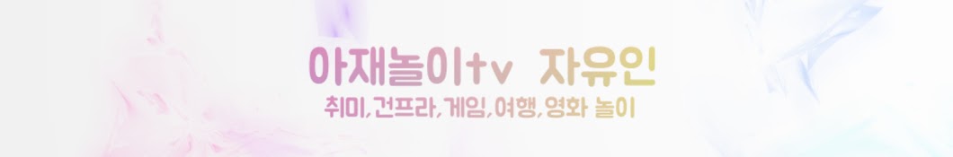 아재놀이tv