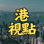 港視點