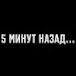 5 Минут Назад