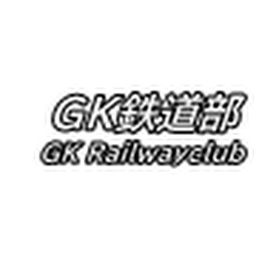 GK鉄道部