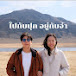 ไปกับปุกอยู่กับจ๋า - Paikubpookyukubjaa