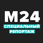 СПЕЦИАЛЬНЫЙ РЕПОРТАЖ - Москва 24