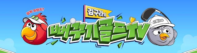 김구라의 뻐꾸기 골프 TV