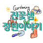 진꽃샘 정원이야기 Jin's garden story